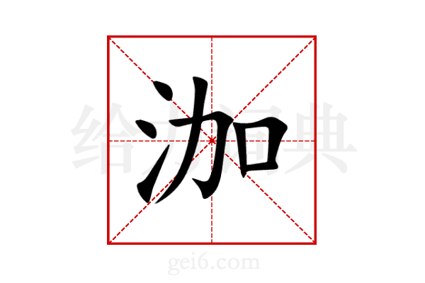 泇