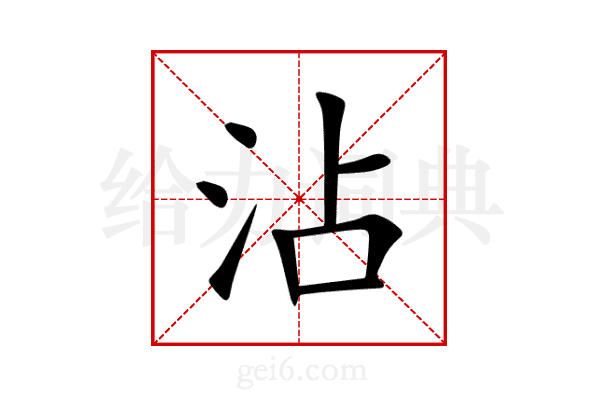 沾