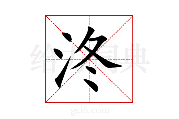 泈