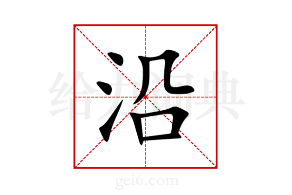 沿