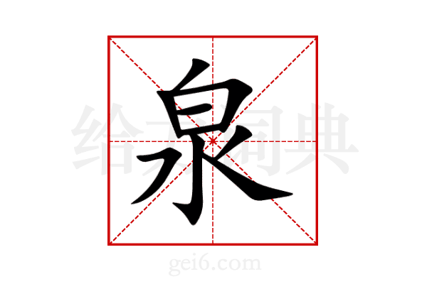 泉