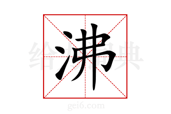 沸