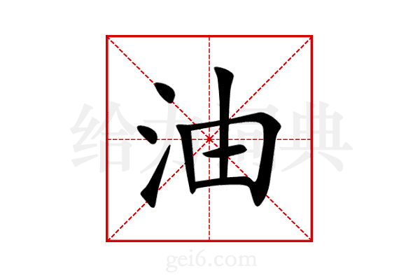 油