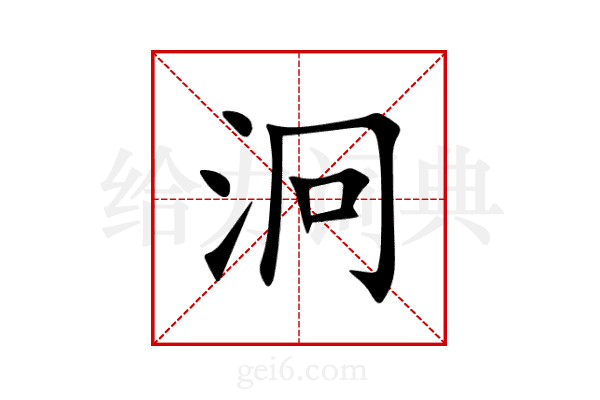 泂