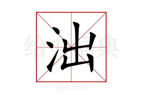 泏