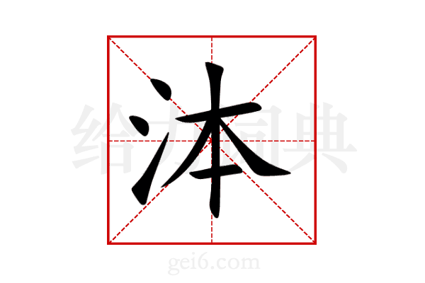 泍