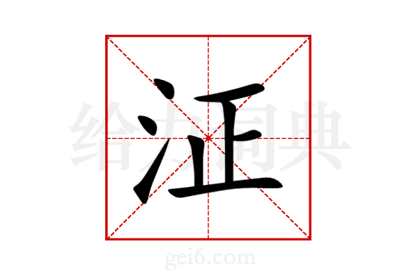 泟