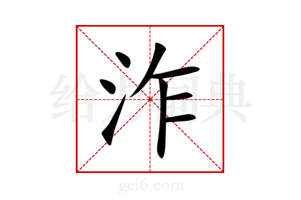 泎