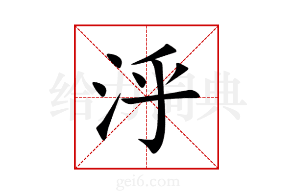 泘