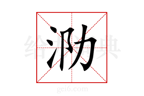 泐