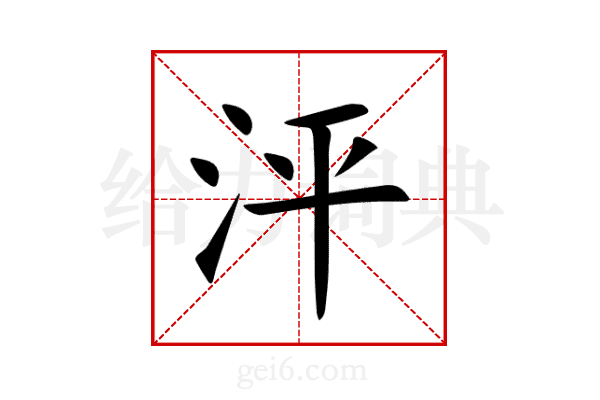 泙