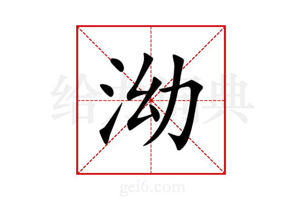 泑
