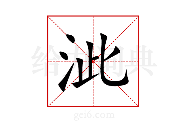泚