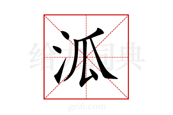 泒