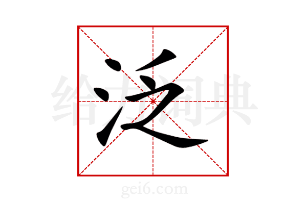 泛