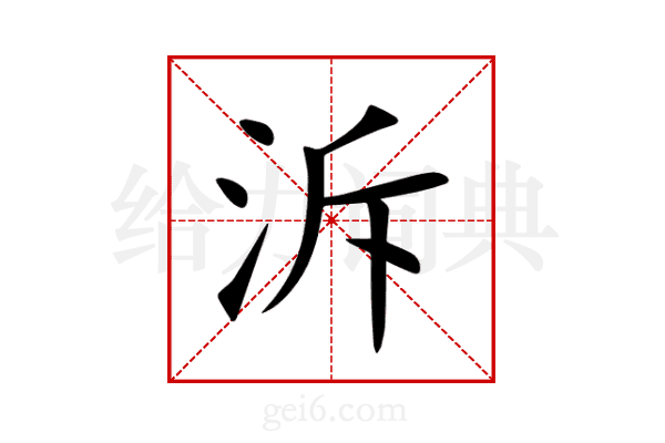 泝