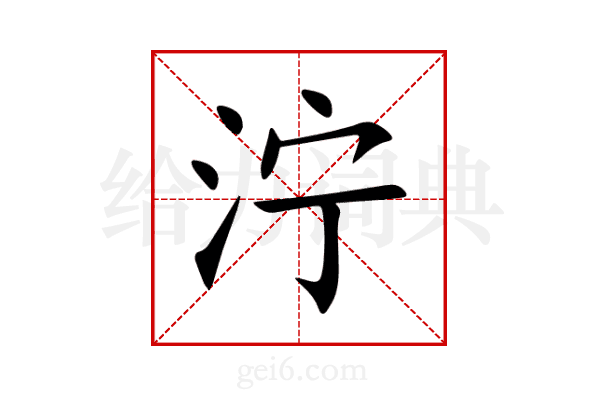 泞