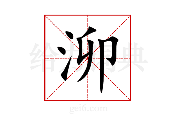 泖