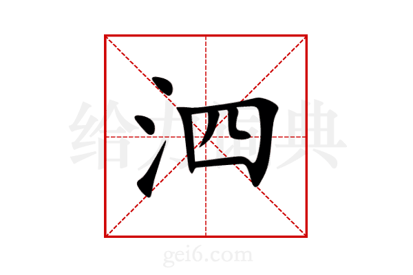 泗