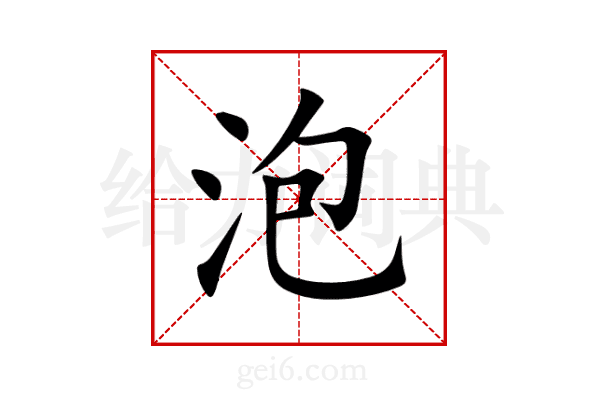 泡