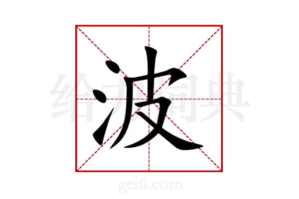 波
