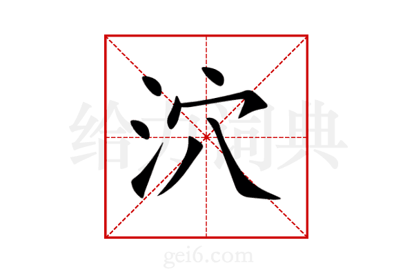 泬