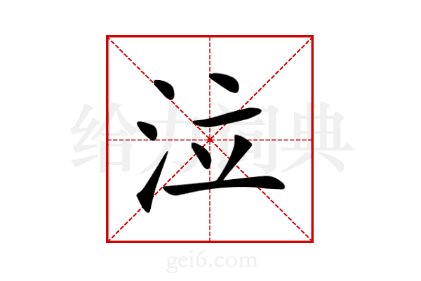 泣