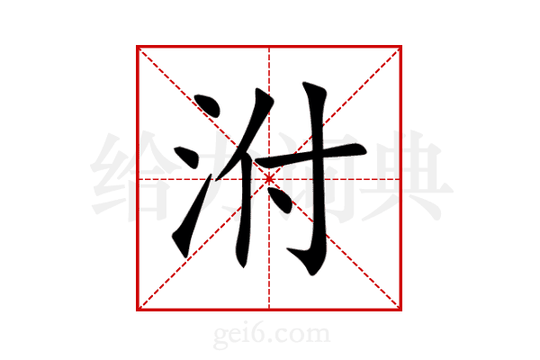 泭