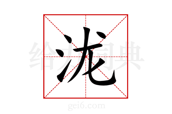 泷