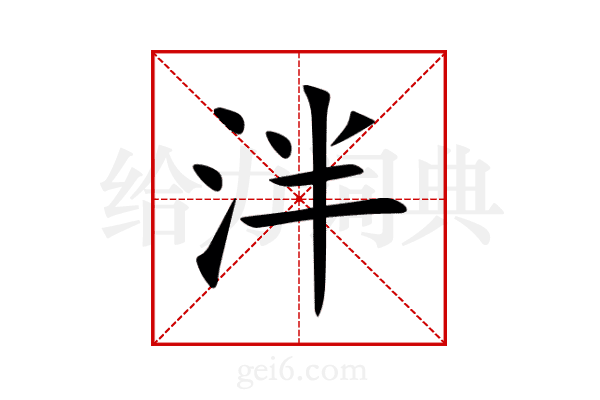 泮
