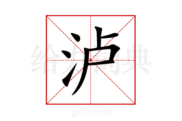 泸