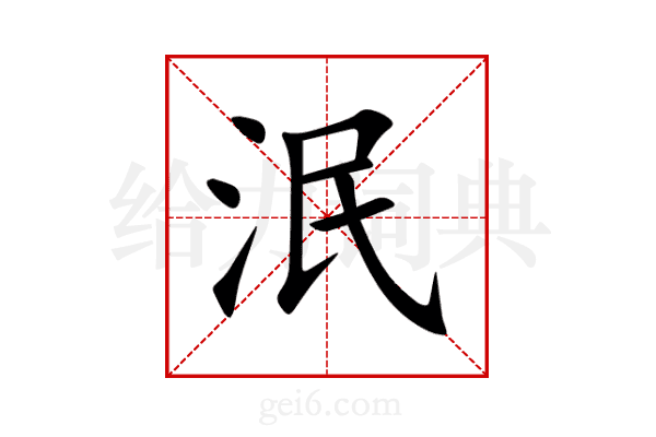 泯