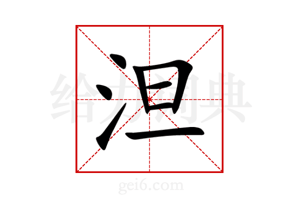 泹