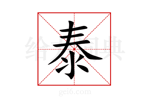 泰