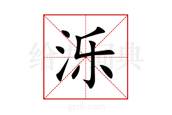 泺