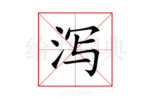 泻
