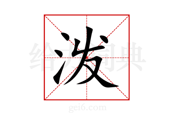 泼