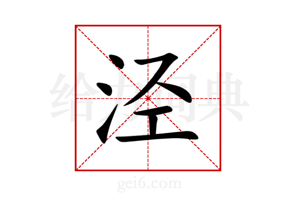 泾