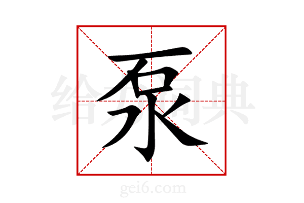 泵