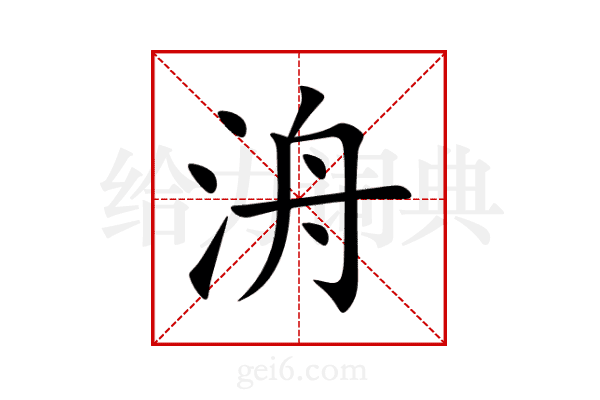 洀