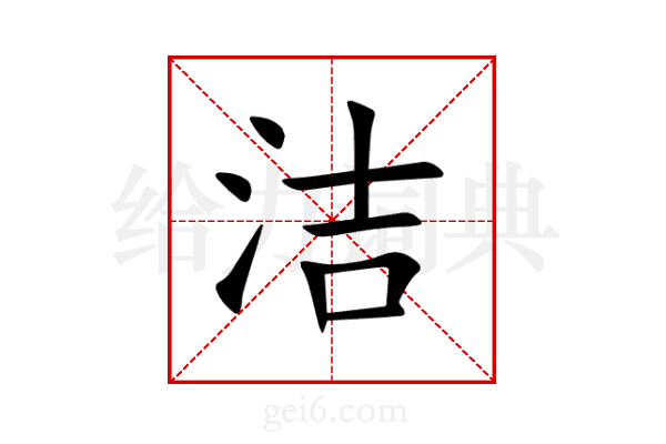 洁