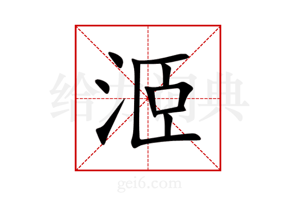 洍
