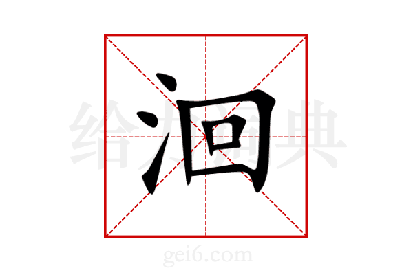 洄