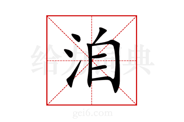 洎