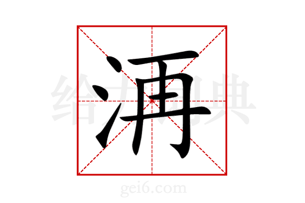 洅