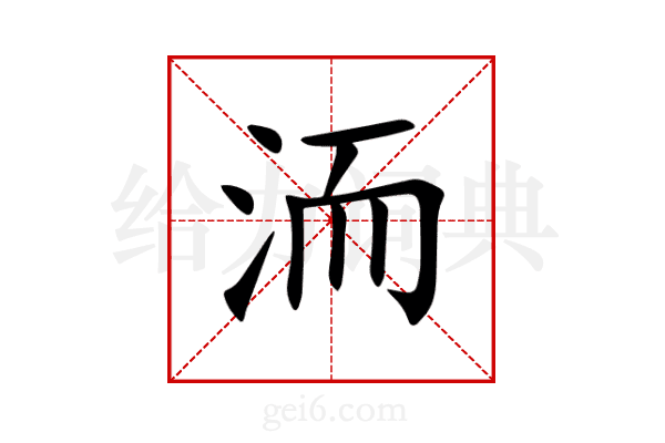 洏