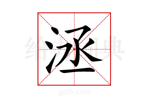 洆