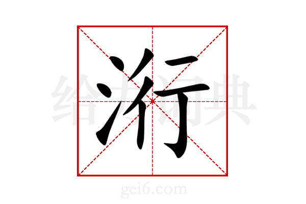 洐