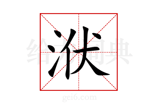 洑