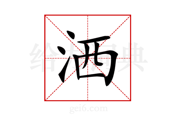 洒
